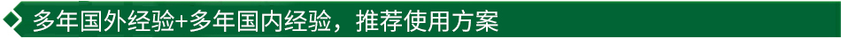 40年國(guó)際經(jīng)驗(yàn)+16年國(guó)內(nèi)經(jīng)驗(yàn)，推薦很佳使用方案